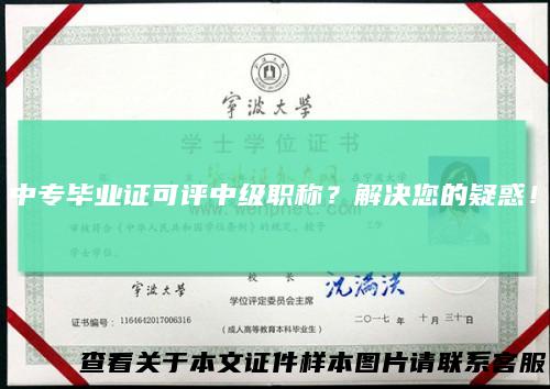 中专毕业证可评中级职称？解决您的疑惑！