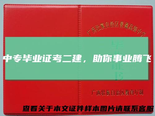 中专毕业证考二建,助你事业腾飞