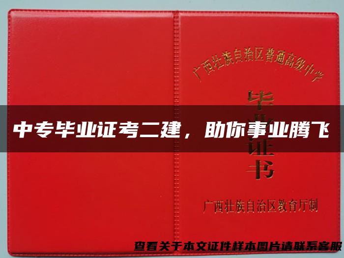 中专毕业证考二建，助你事业腾飞