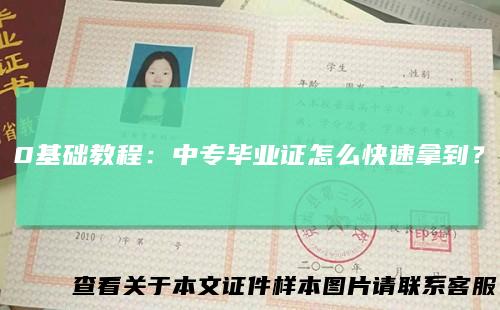 0基础教程：中专毕业证怎么快速拿到？
