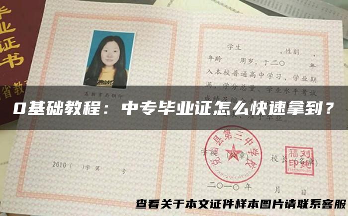0基础教程：中专毕业证怎么快速拿到？