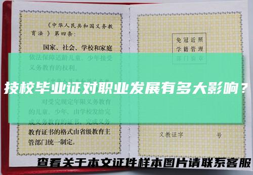 技校毕业证对职业发展有多大影响？