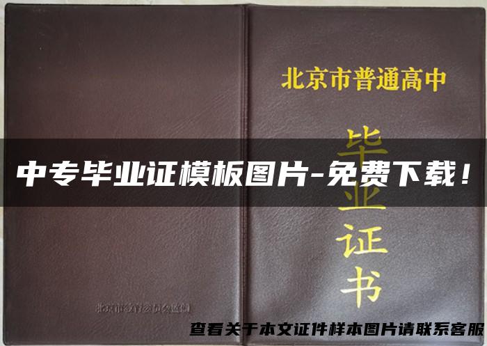 中专毕业证模板图片-免费下载！