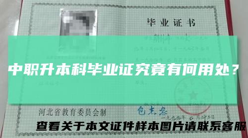 中职升本科毕业证究竟有何用处？