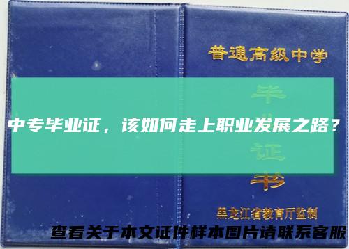中专毕业证,该如何走上职业发展之路?