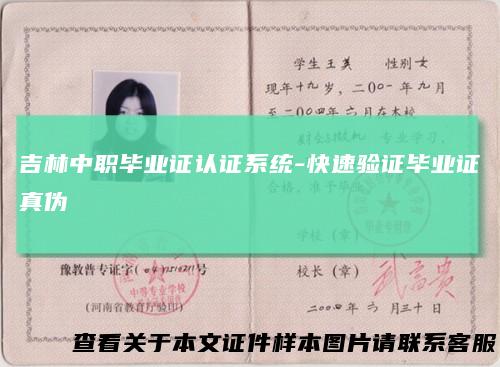 吉林中职毕业证认证系统-快速验证毕业证真伪