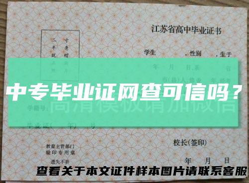 中专毕业证网查可信吗？