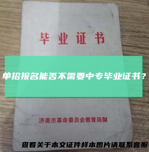 单招报名能否不需要中专毕业证书?