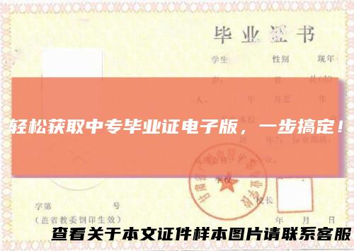 轻松获取中专毕业证电子版，一步搞定！