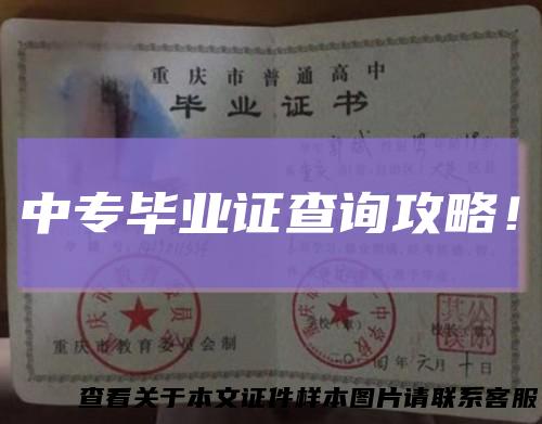中专毕业证查询攻略！