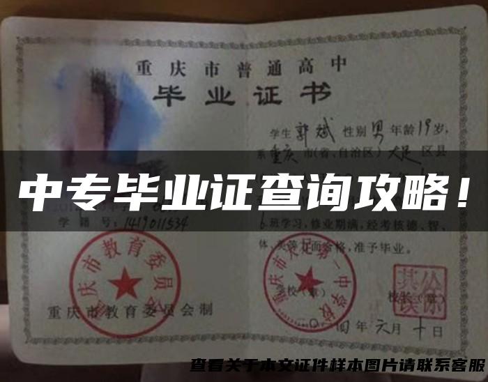 中专毕业证查询攻略！