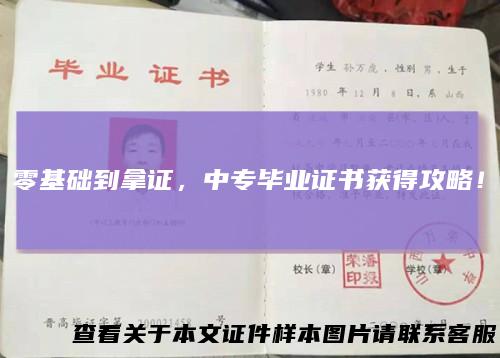 零基础到拿证，中专毕业证书获得攻略！