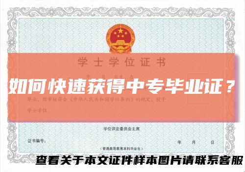 如何快速获得中专毕业证？