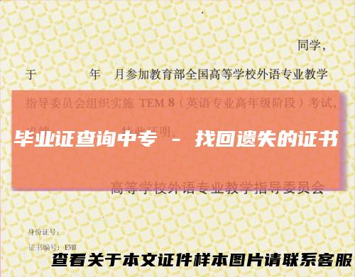 毕业证查询中专 - 找回遗失的证书