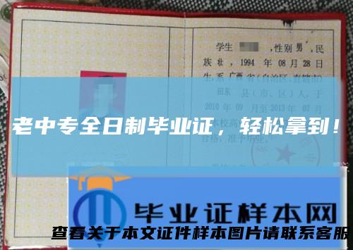 老中专全日制毕业证,轻松拿到!