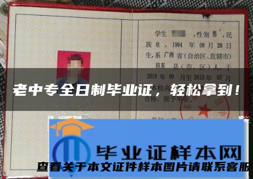 老中专全日制毕业证，轻松拿到！