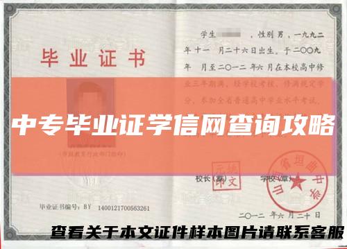中专毕业证学信网查询攻略