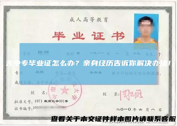 无中专毕业证怎么办？亲身经历告诉你解决办法！