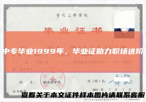 中专毕业1999年，毕业证助力职场进阶