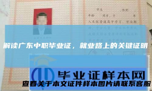 解读广东中职毕业证，就业路上的关键证明