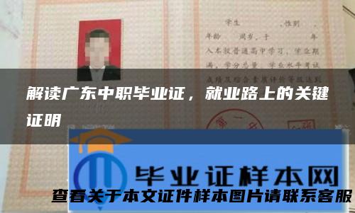 解读广东中职毕业证，就业路上的关键证明