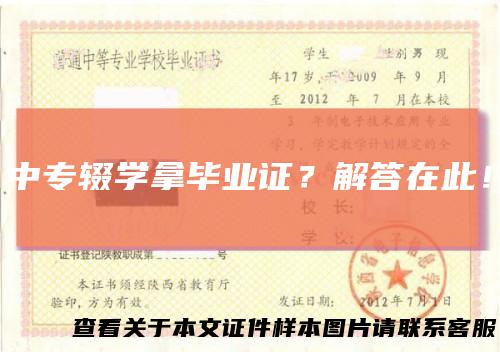 中专辍学拿毕业证？解答在此！