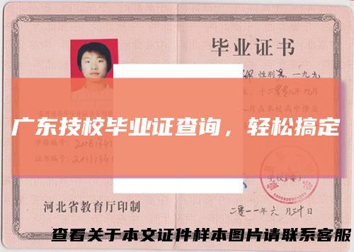 广东技校毕业证查询，轻松搞定