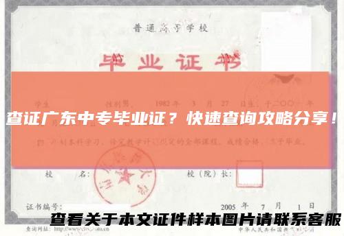 查证广东中专毕业证？快速查询攻略分享！