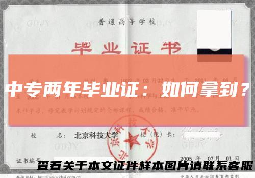 中专两年毕业证：如何拿到？