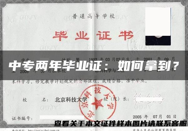 中专两年毕业证：如何拿到？
