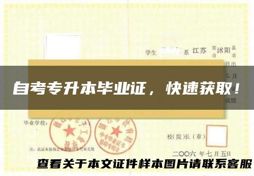 自考专升本毕业证，快速获取！