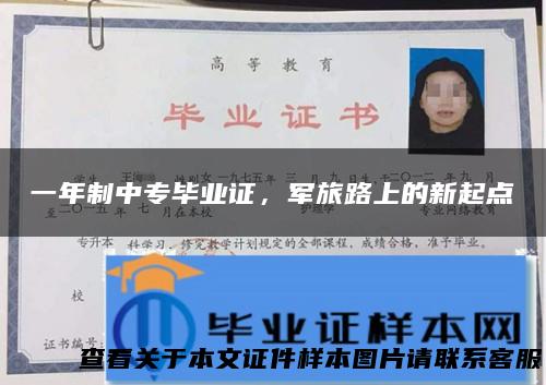 一年制中专毕业证，军旅路上的新起点