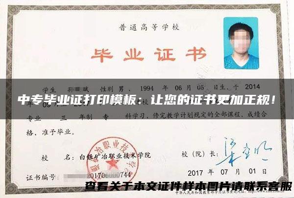 中专毕业证打印模板：让您的证书更加正规！