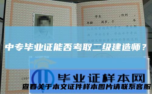 中专毕业证能否考取二级建造师?