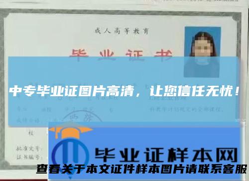 中专毕业证图片高清,让您信任无忧!