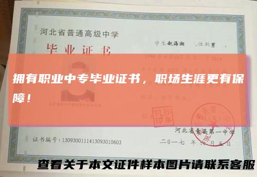 拥有职业中专毕业证书，职场生涯更有保障！