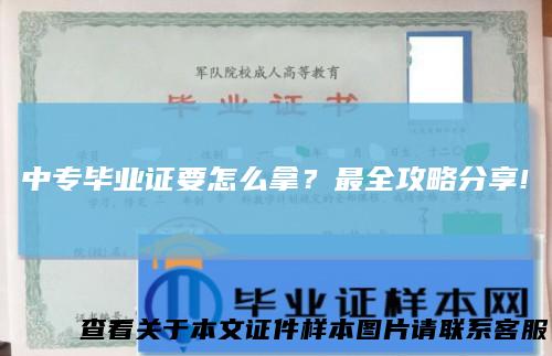 中专毕业证要怎么拿？最全攻略分享!