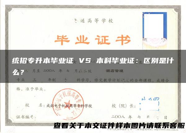 统招专升本毕业证 VS 本科毕业证：区别是什么？