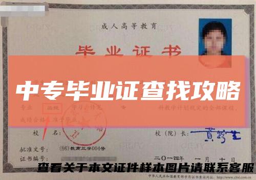 中专毕业证查找攻略