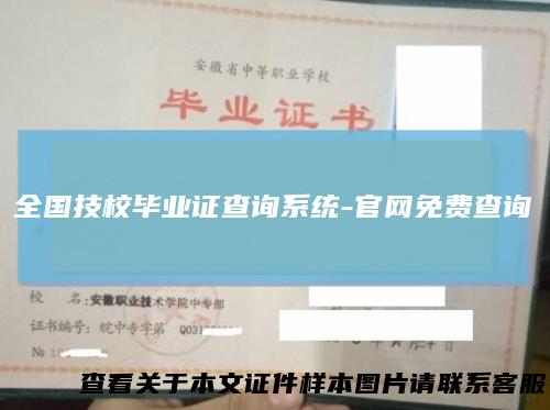 全国技校毕业证查询系统-官网免费查询