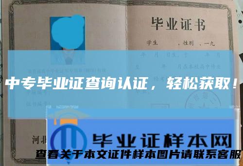 中专毕业证查询认证,轻松获取!