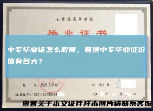 中专毕业证怎么取得，普通中专毕业证价值有多大？