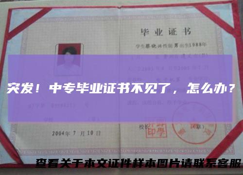 突发！中专毕业证书不见了，怎么办？