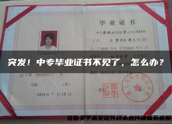 突发！中专毕业证书不见了，怎么办？
