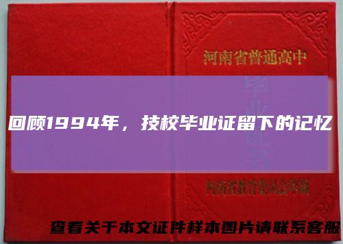 回顾1994年，技校毕业证留下的记忆