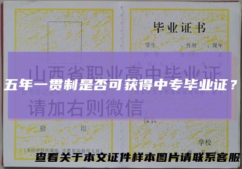 五年一贯制是否可获得中专毕业证？