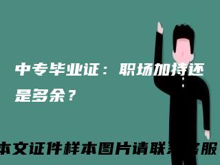 中专毕业证：职场加持还是多余？