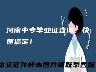 河南中专毕业证查询，快速搞定！