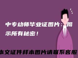 中专幼师毕业证图片：揭示所有秘密！