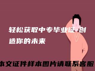 轻松获取中专毕业证-创造你的未来